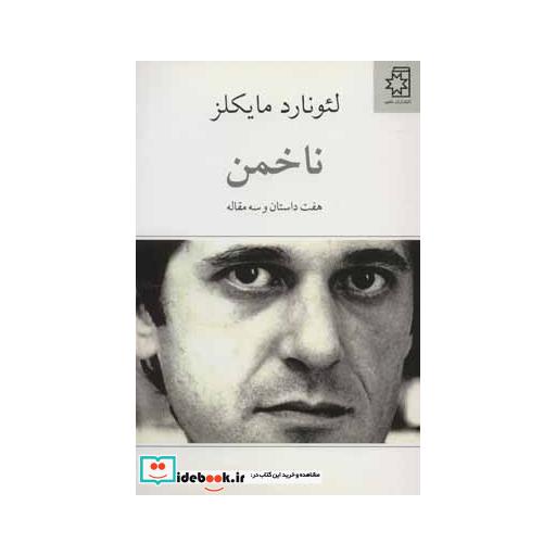 کتاب ناخمن (هفت داستان و سه مقاله) اثر لئونارد مایکلز