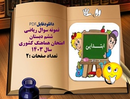 نمونه سوال ریاضی ششم دبستان امتحان هماهنگ کشوری سال 1403