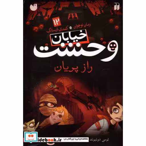 کتاب خیابان وحشت12