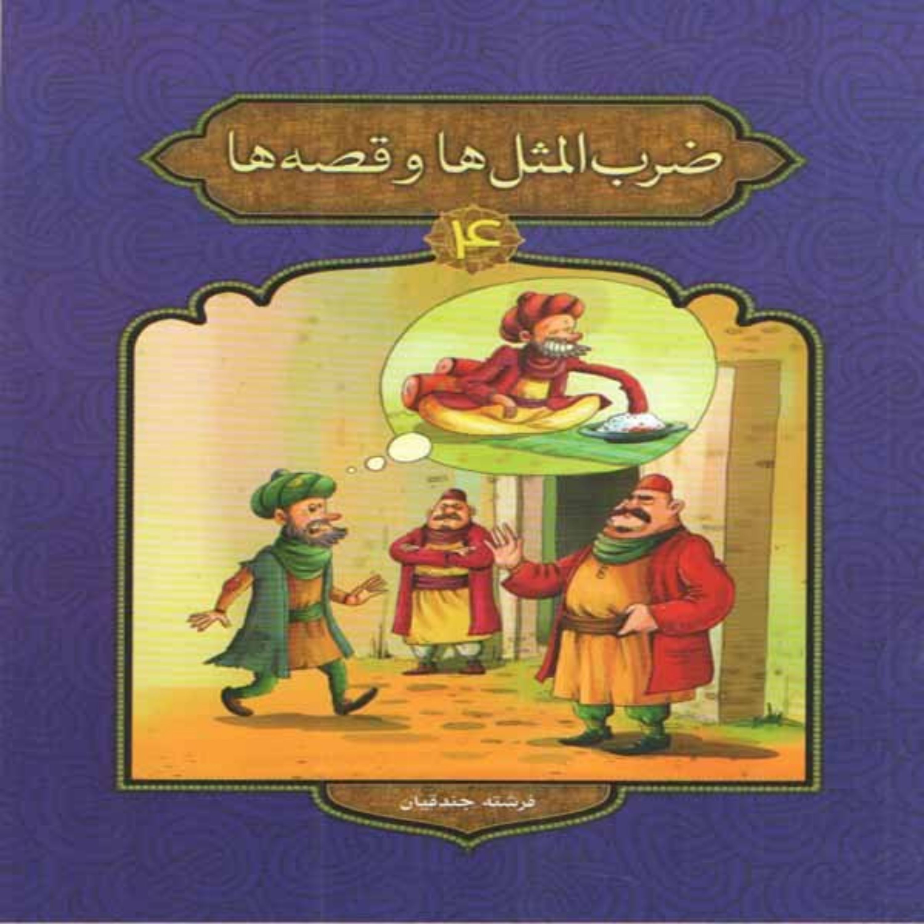 کتاب ضرب المثل ها و قصه ها 4