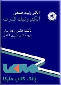 الکترونیک صنعتی مرکز نشر دانشگاهی