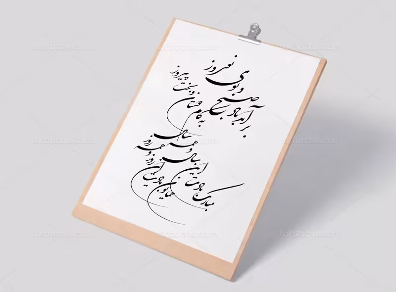 خوشنویسی شعر برآمد باد صبح و بوی نوروز | گرافیک با طعم تربچه