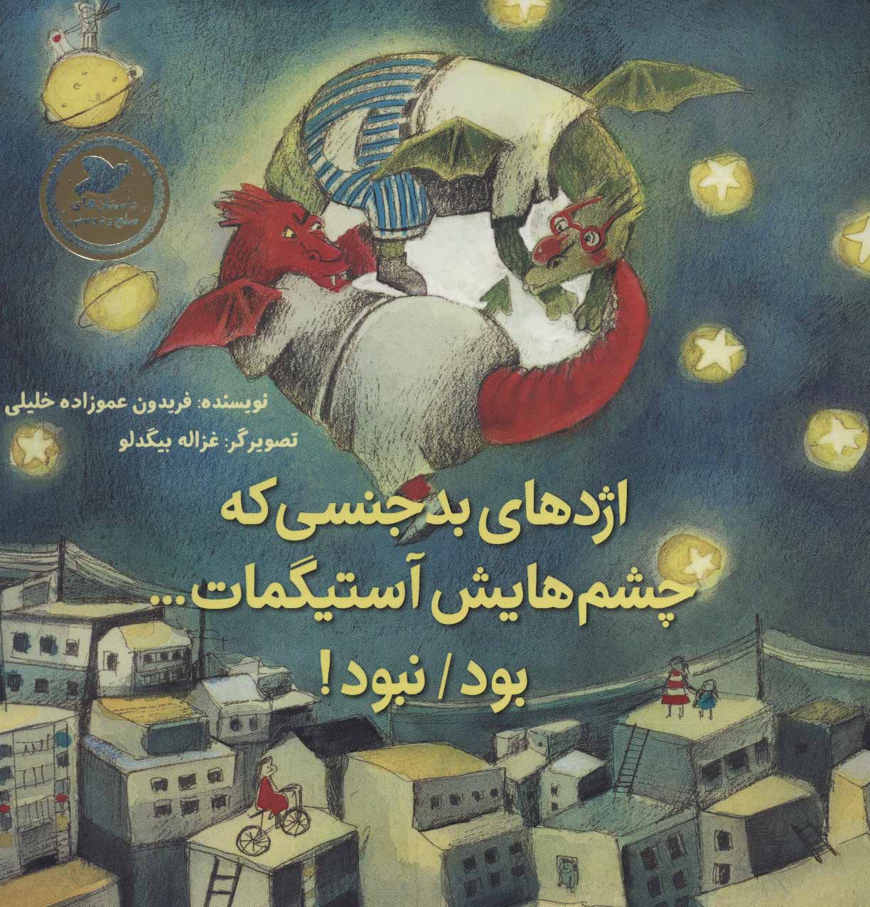 کتاب اژدهای بدجنسی که چشم هایش آستیگمات...