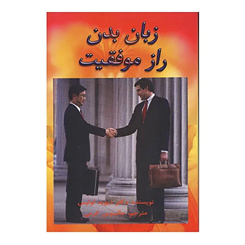 کتاب زبان بدن نویسنده دکتر دیوید لویس مترجم جالینوس کرمی