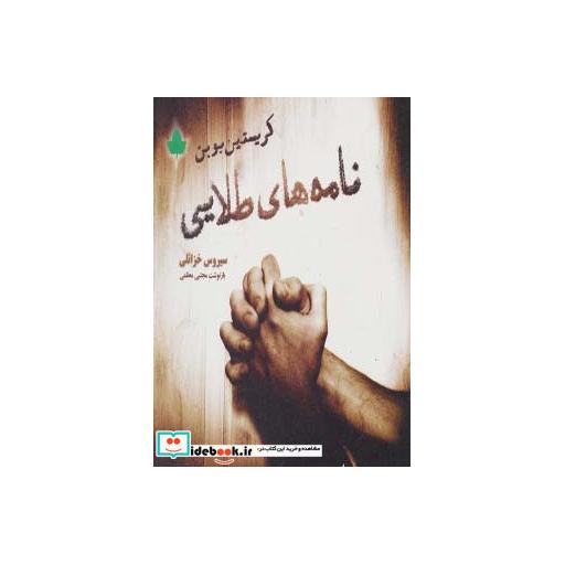 کتاب نامه های طلایی اثر کریستین بوبن