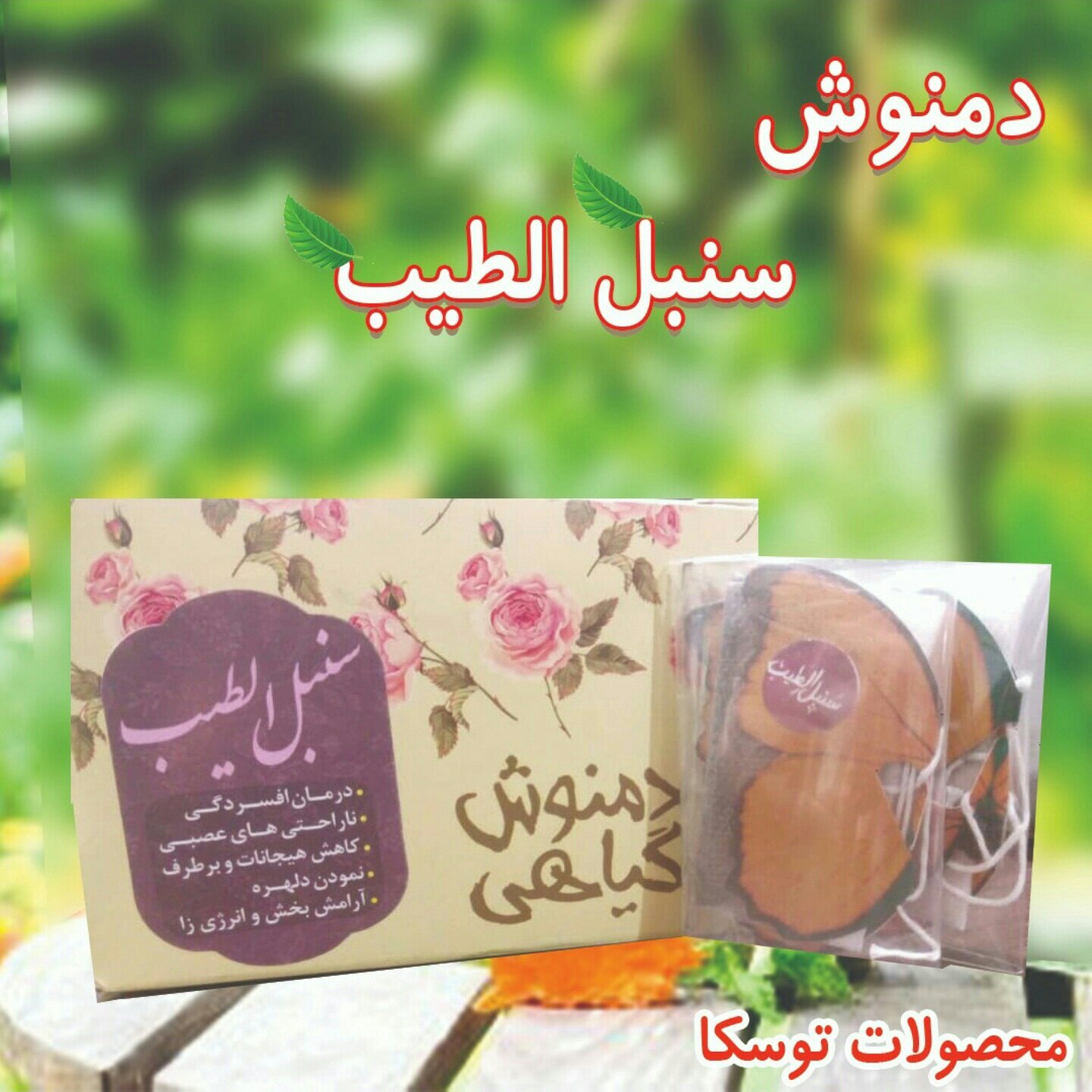 دمنوش سنبل الطیب