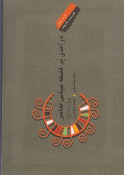 خرید کتاب درآمدی بر فلسفه سیاسی معاصر — کتابسرای طه