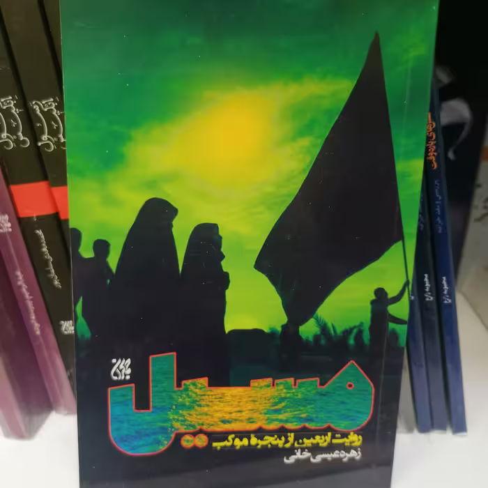 کتاب مسیل
نوشته زهره عیسی خانی نشر کتاب جمکران 