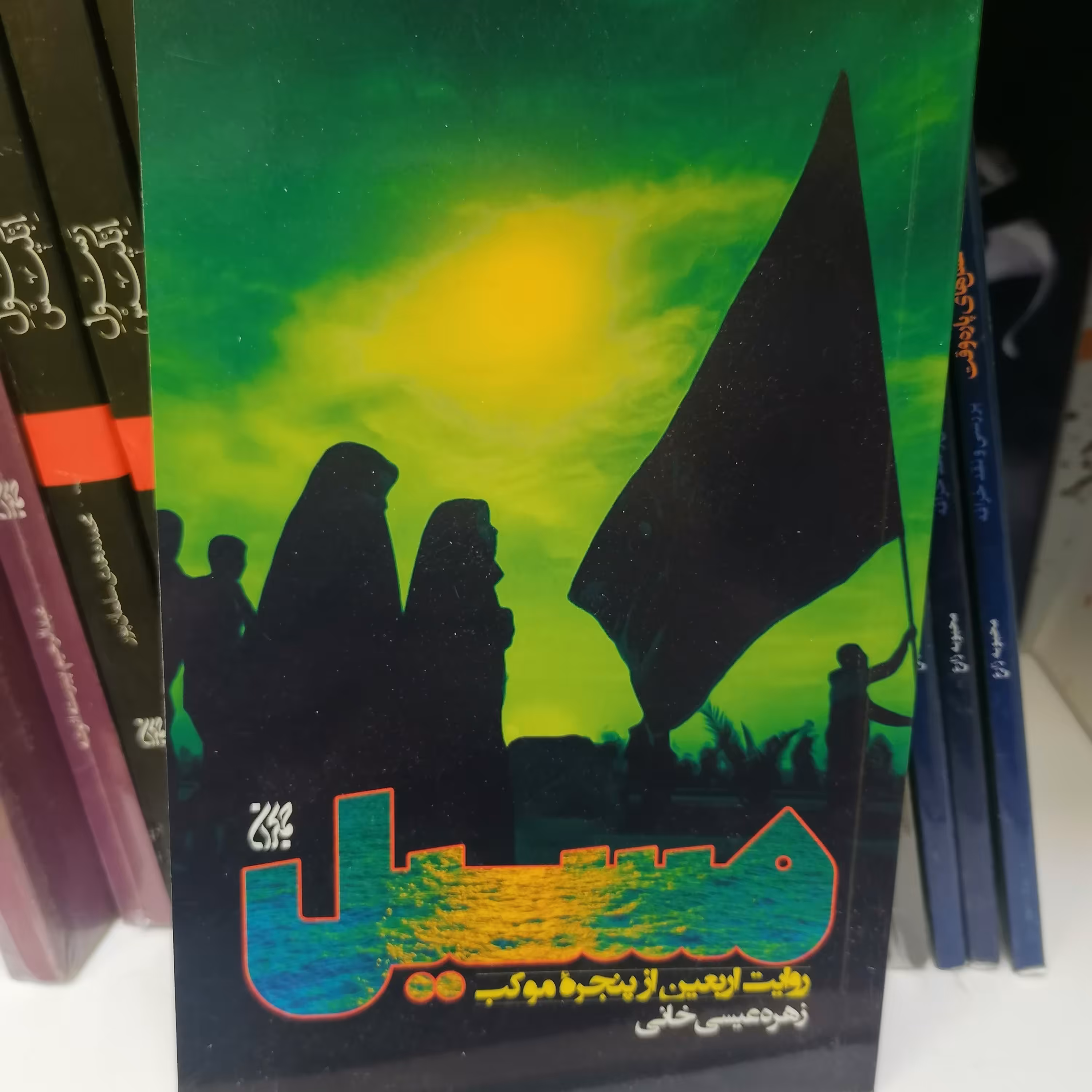 کتاب مسیل
نوشته زهره عیسی خانی نشر کتاب جمکران 