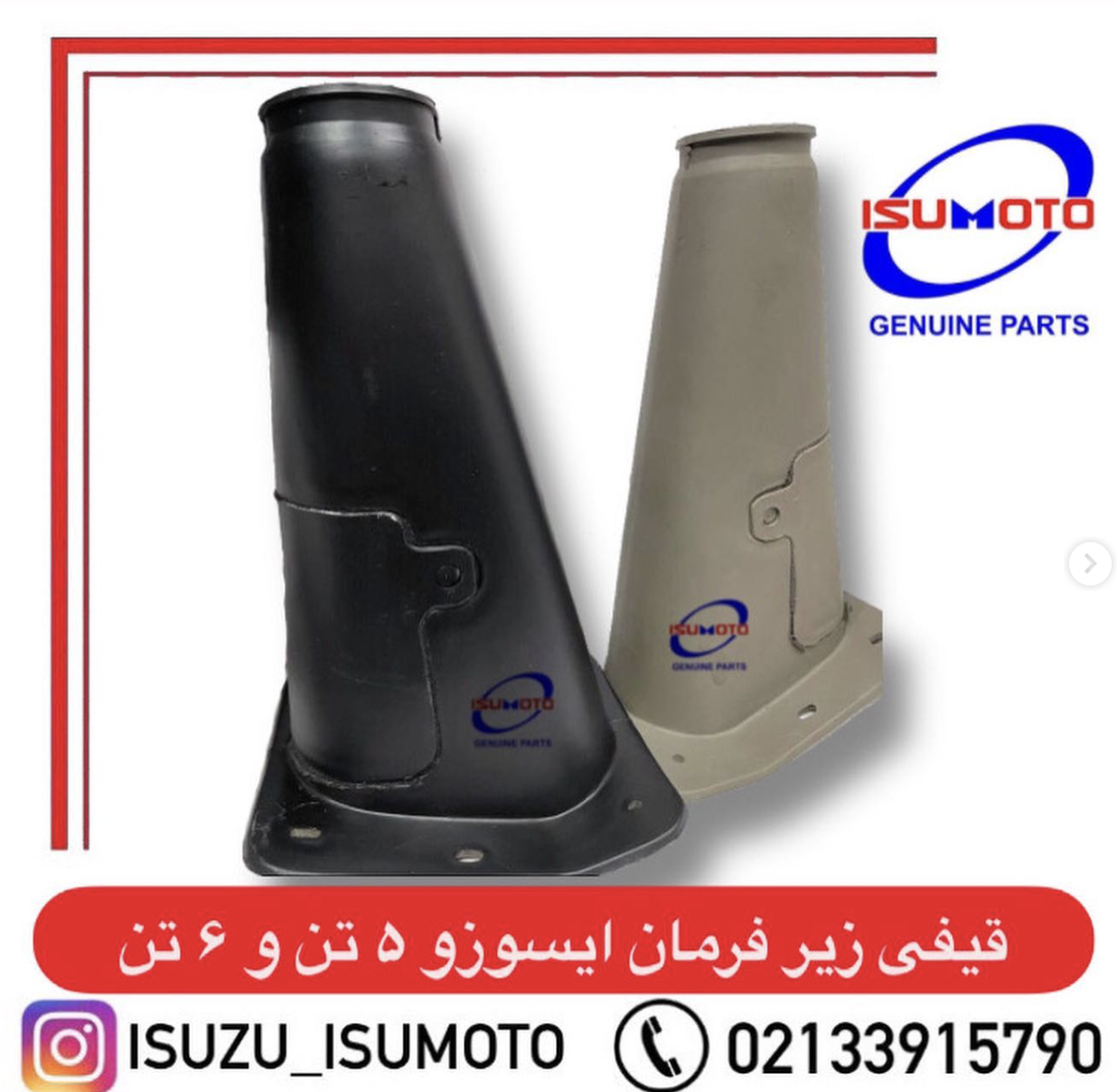 قیفی زیر فرمان ایسوزو 5تن و 6تن / آمیکو 45تن  با دریچه وارداتی