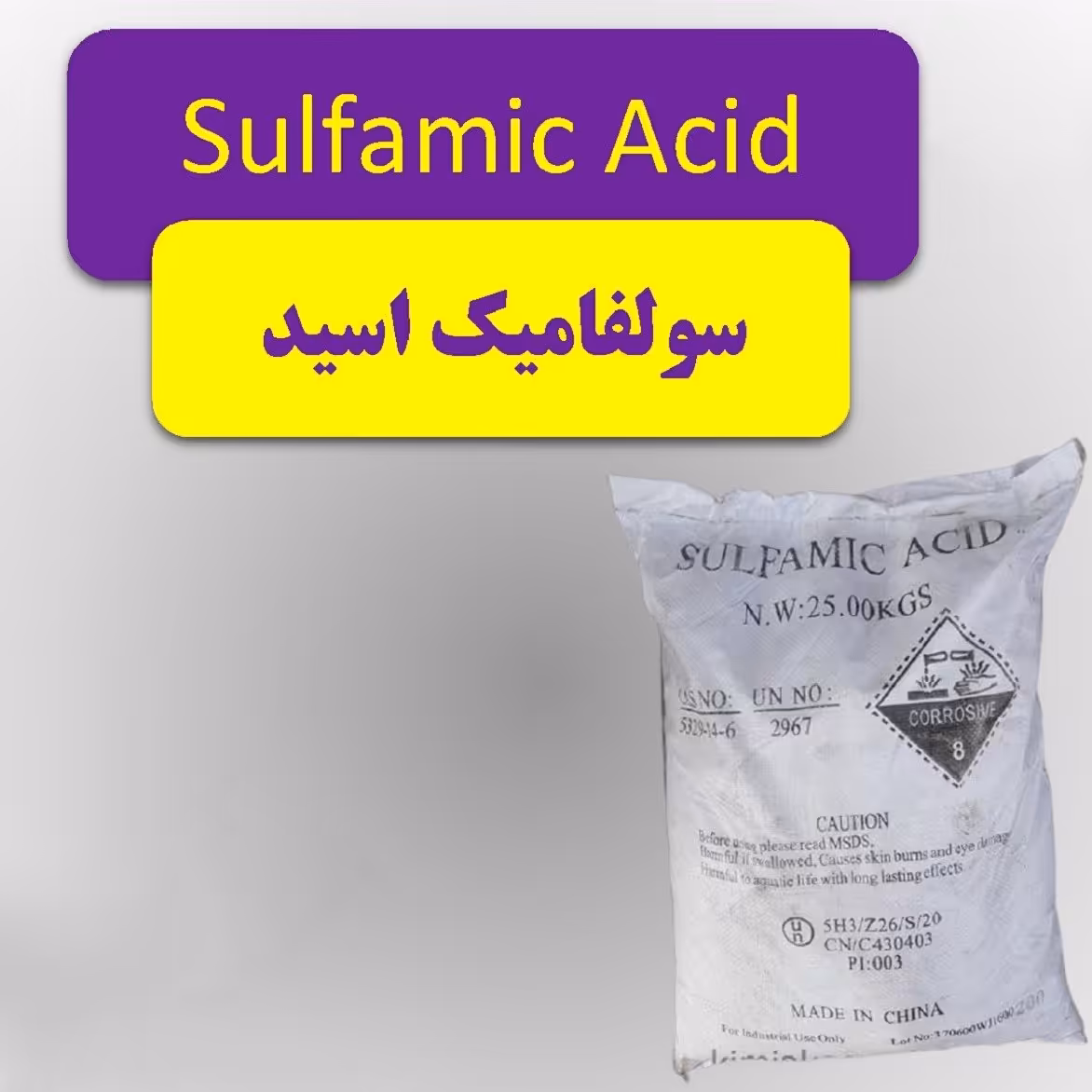 اسید سولفامیک یک کیلویی پودری درجه یک 