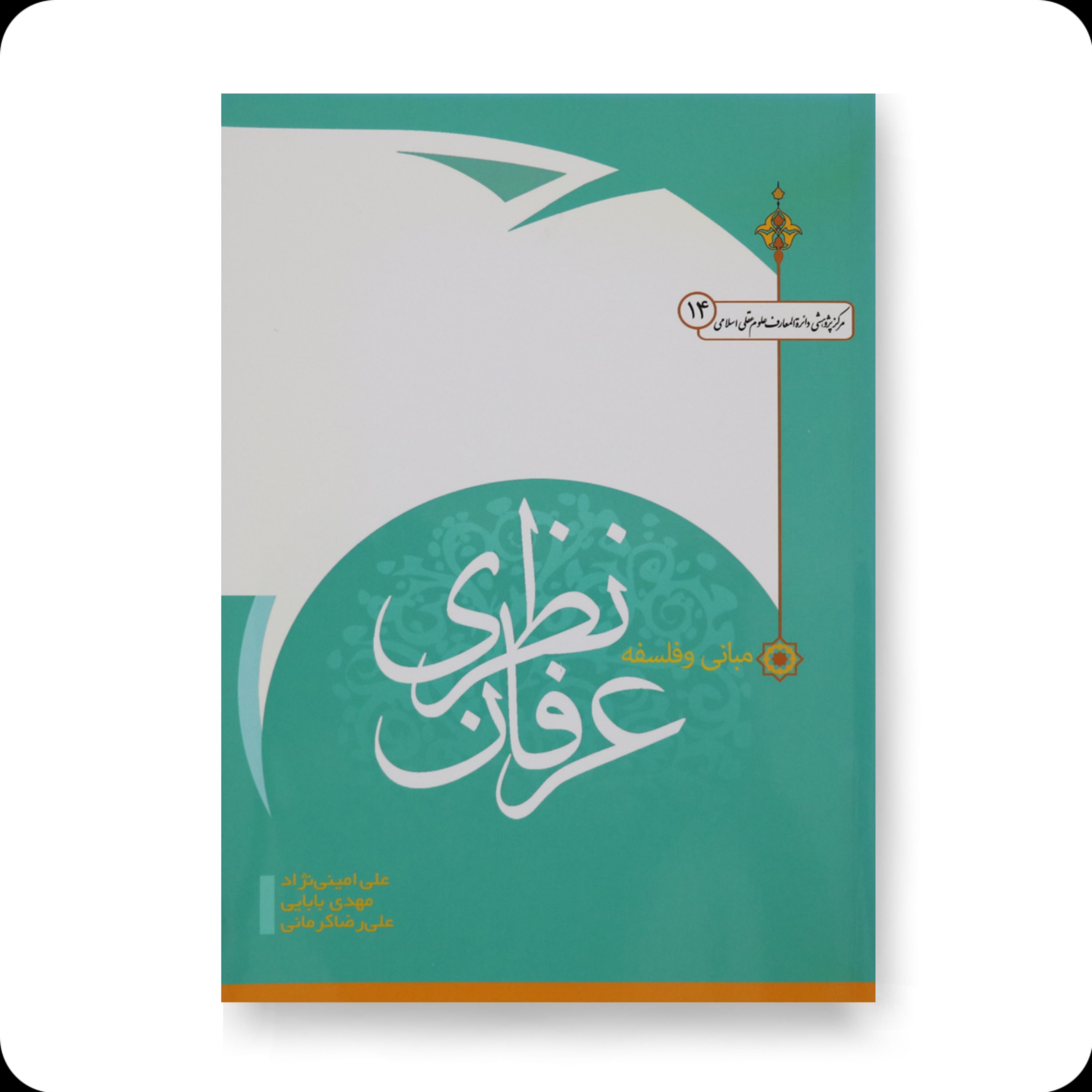 کتاب مبانی و فلسفه عرفان نظری استاد امینی نژاد