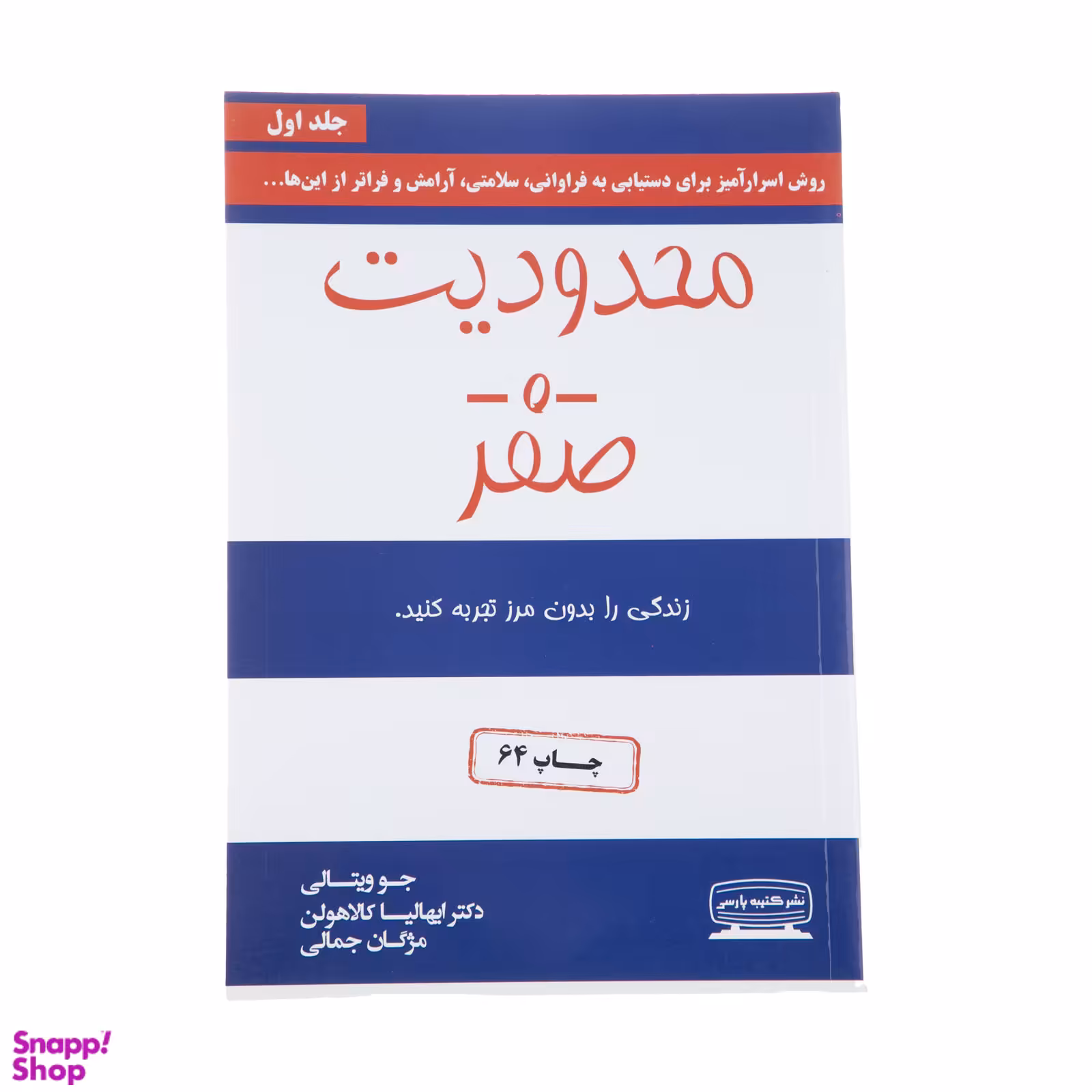 کتاب محدودیت صفر اثر جو ویتالی و ایهالیا کالاهولن انتشارات کتیبه پارسی