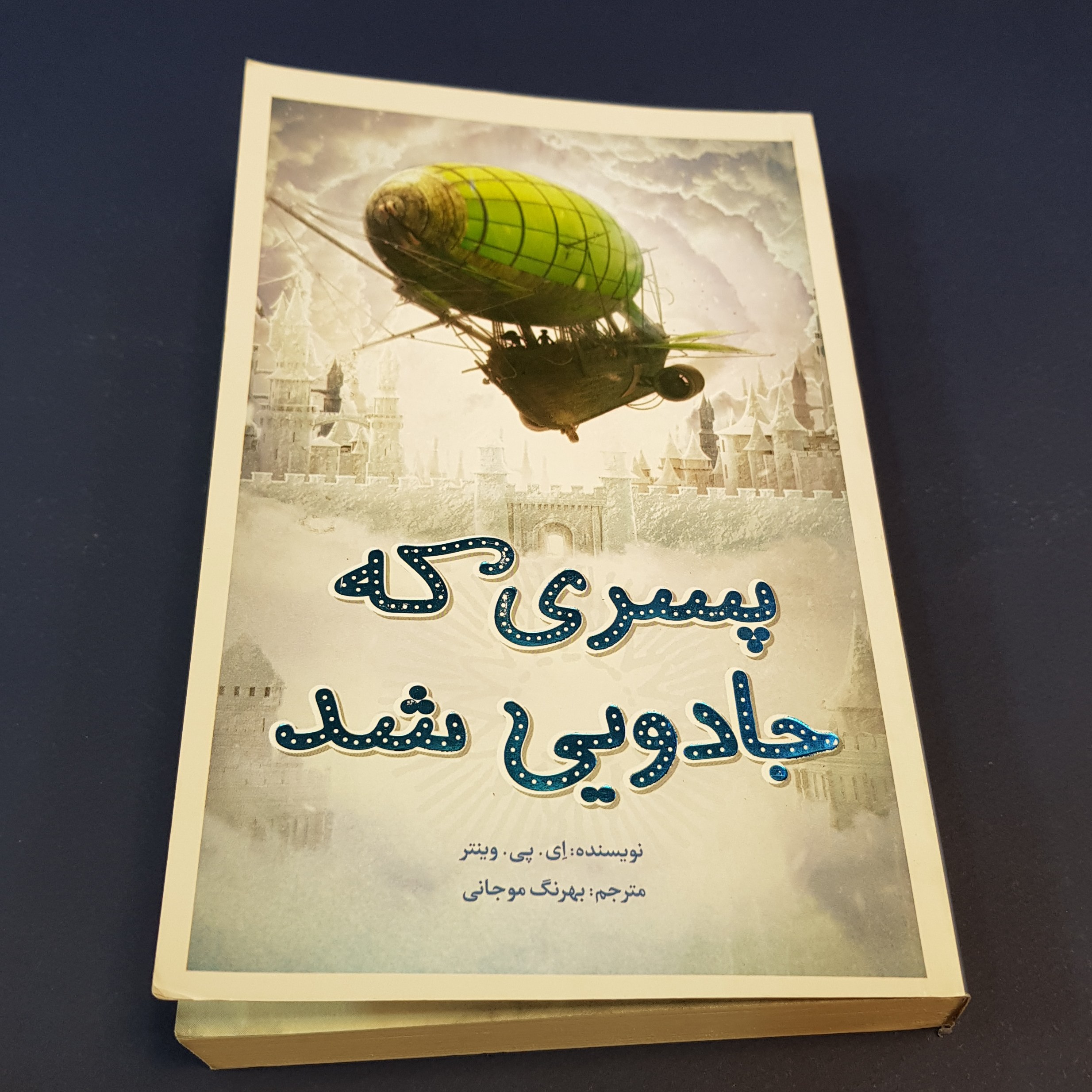 کتاب پسری که جادویی شد اثر ای پی وینتر