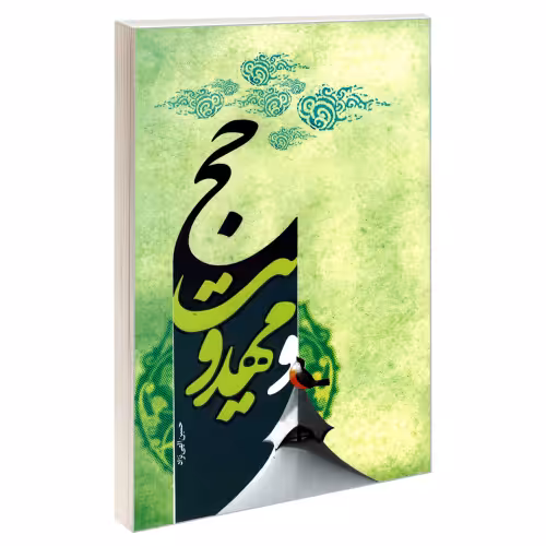 حج و مهدویت نشر مشعر (19248)