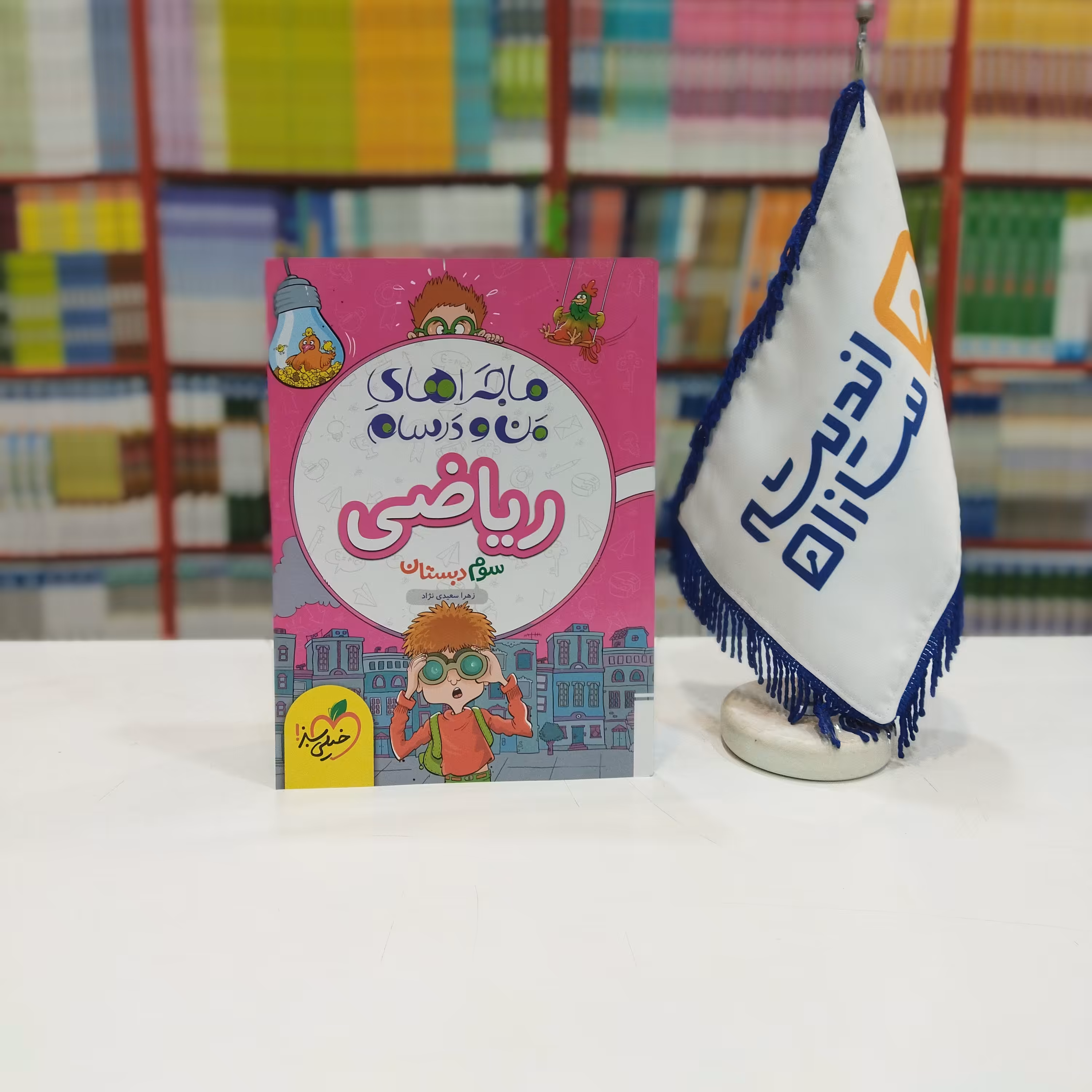 ماجراهای من و درسام ریاضی سوم دبستان خیلی سبز