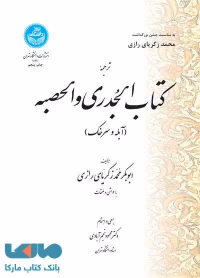 ترجمه کتاب الجدری و الحصبه نشر دانشگاه تهران