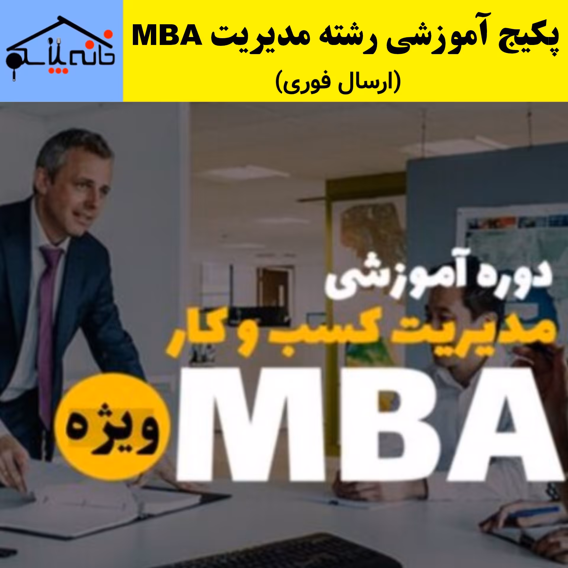 پکیج آموزشی رشته مدیریت MBA  کنکور ارشد (ارسال فوری).
