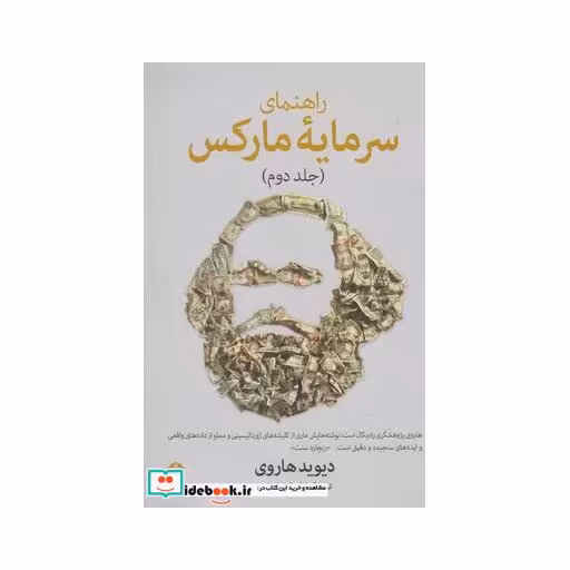 کتاب راهنما سرمایه مارکس جلد دوم