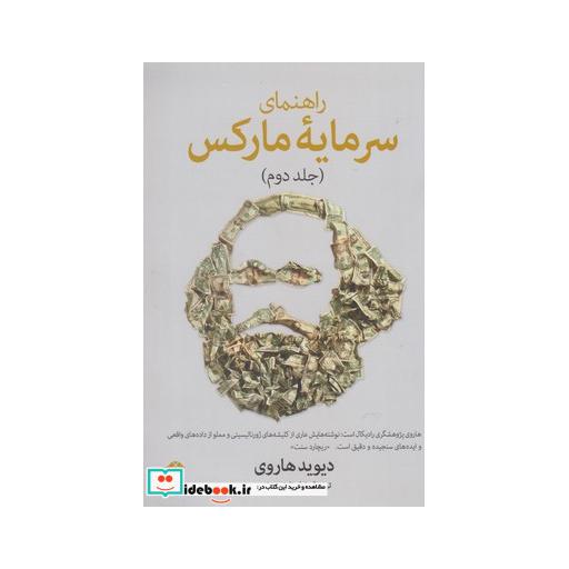 کتاب راهنما سرمایه مارکس جلد دوم