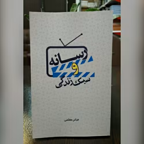 کتاب رسانه و سبک زندگی