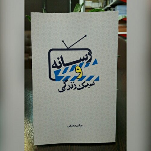 کتاب رسانه و سبک زندگی