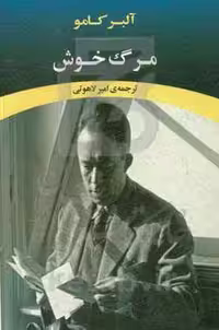 کتاب مرگ خوش نشر جامی