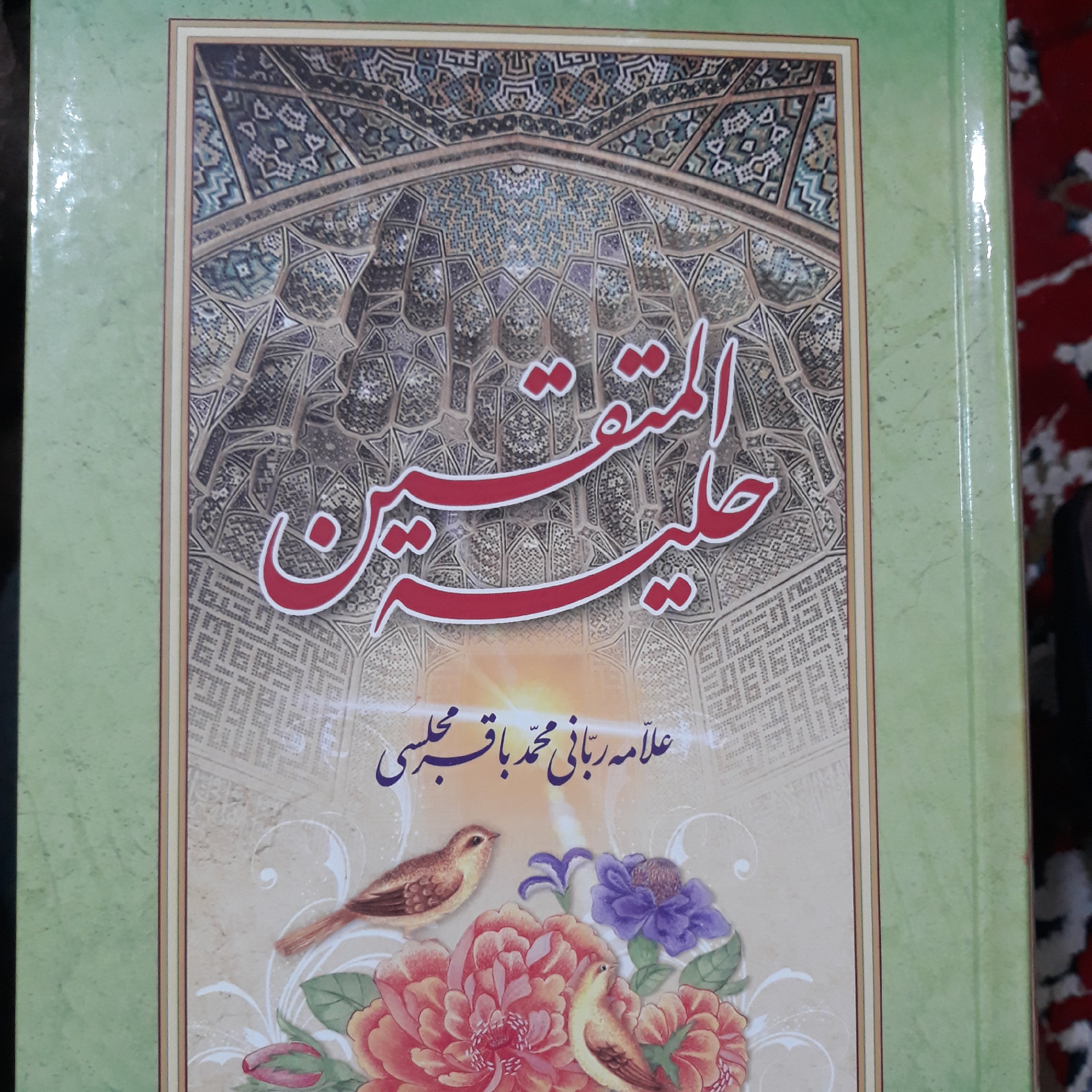 حلیه المتقین مستند 792 صفحه علامه مجلسی رحمه الله علیه(خط درشت)ویراستار محمدباقرملکیان