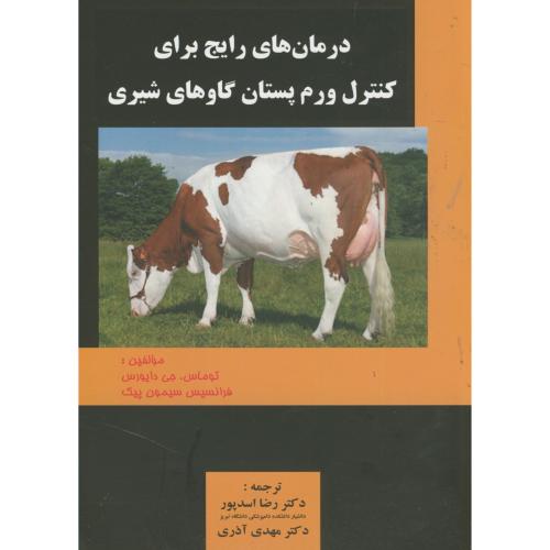 کتاب درمان های رایج برای کنترل ورم پستان گاوهای شیری