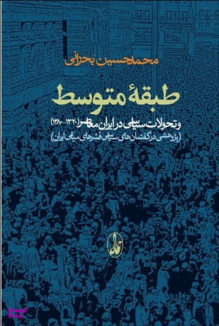 کتاب طبقه متوسط اثر محمدحسین بحرانی انتشارات گام نو