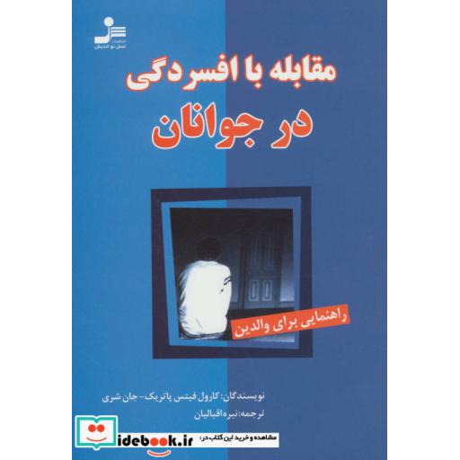 کتاب مقابله با افسردگی در جوانان (راهنمایی برای والدین) اثر کارول فیتس پاتریک-جان شری