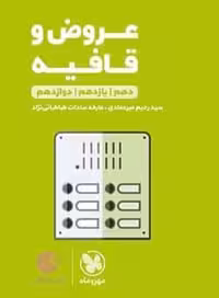 لقمه طلایی عروض و قافیه کنکور مهروماه