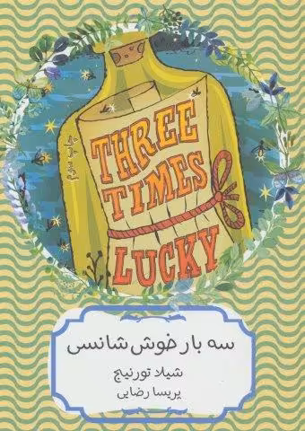 سه بار خوش شانسی