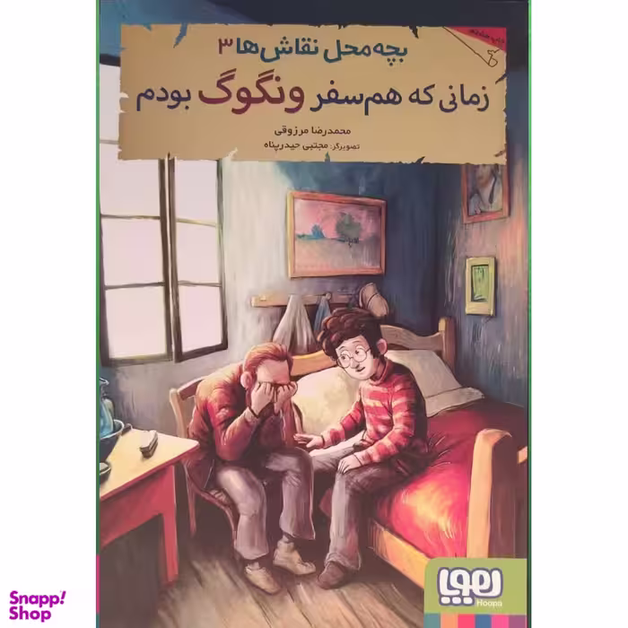 کتاب بچه محل نقاش ها 3 زمانی که همسفر ونگوگ بودم اثر محمدرضا مرزوقی انتشارات هوپا