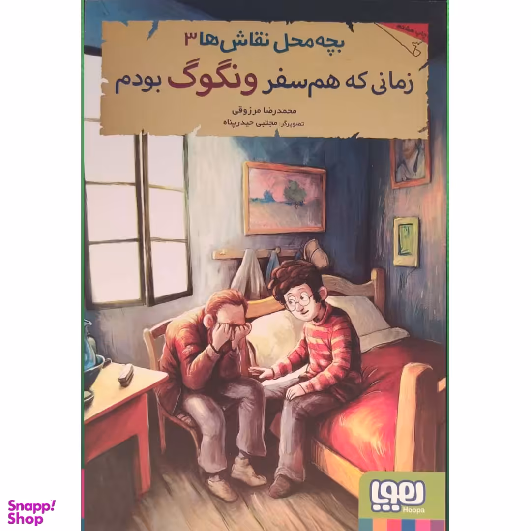 کتاب بچه محل نقاش ها 3 زمانی که همسفر ونگوگ بودم اثر محمدرضا مرزوقی انتشارات هوپا