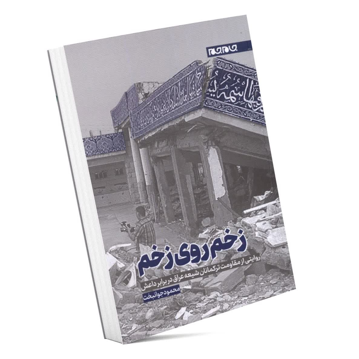 کتاب زخم روی زخم