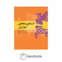 کتاب اسطوره های موازی / شومیز / مرکز