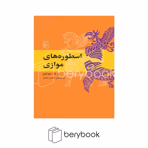 کتاب اسطوره های موازی / شومیز / مرکز