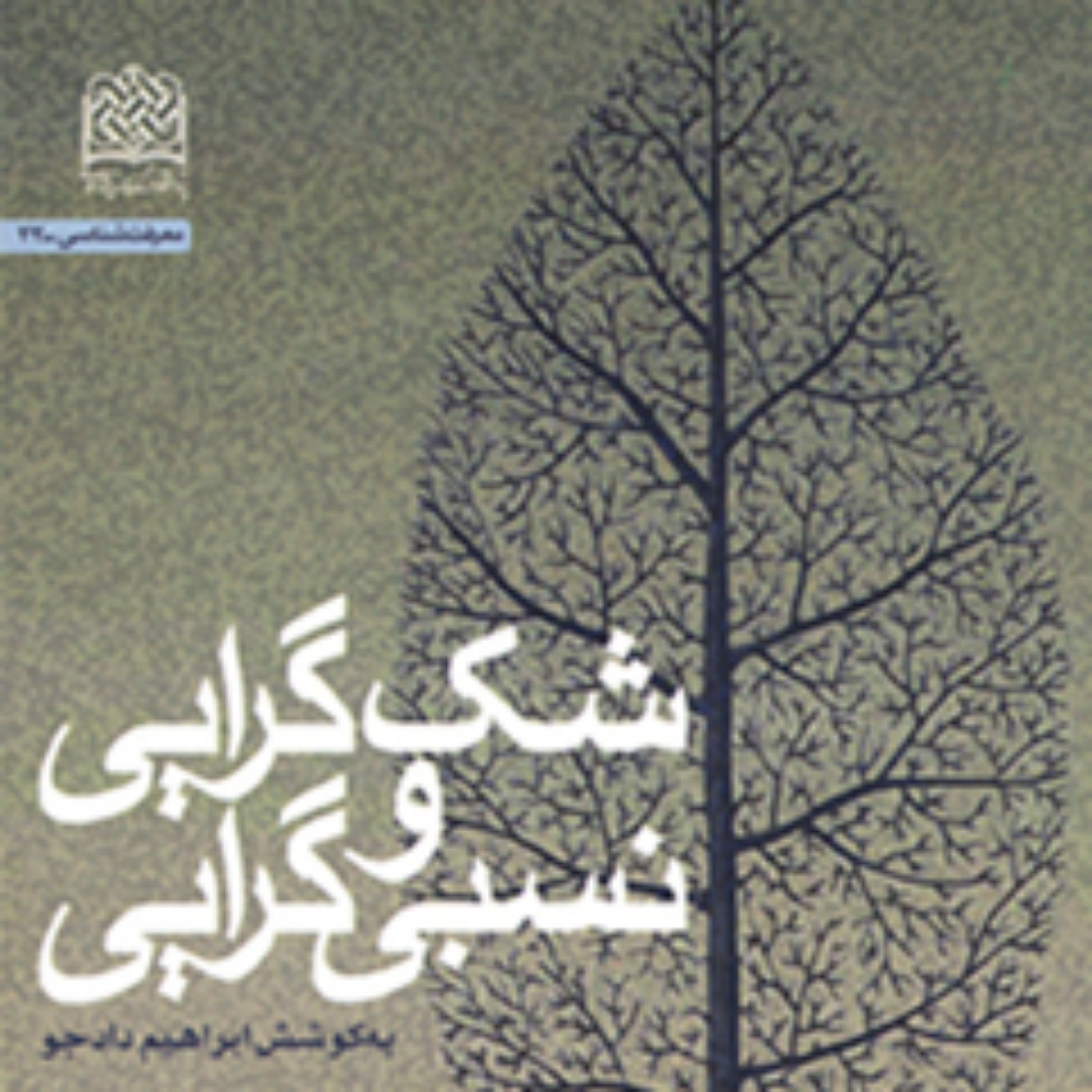 کتاب شک گرایی و نسبی گرایی به کوشش ابرهیم دادجو