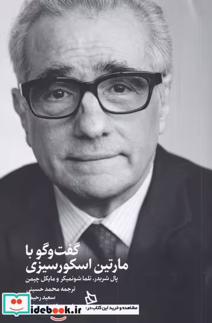 کتاب گفت و گو با مارتین اسکورسیزی