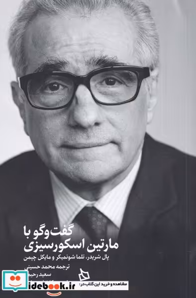 کتاب گفت و گو با مارتین اسکورسیزی