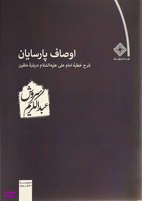 اوصاف پارسایان