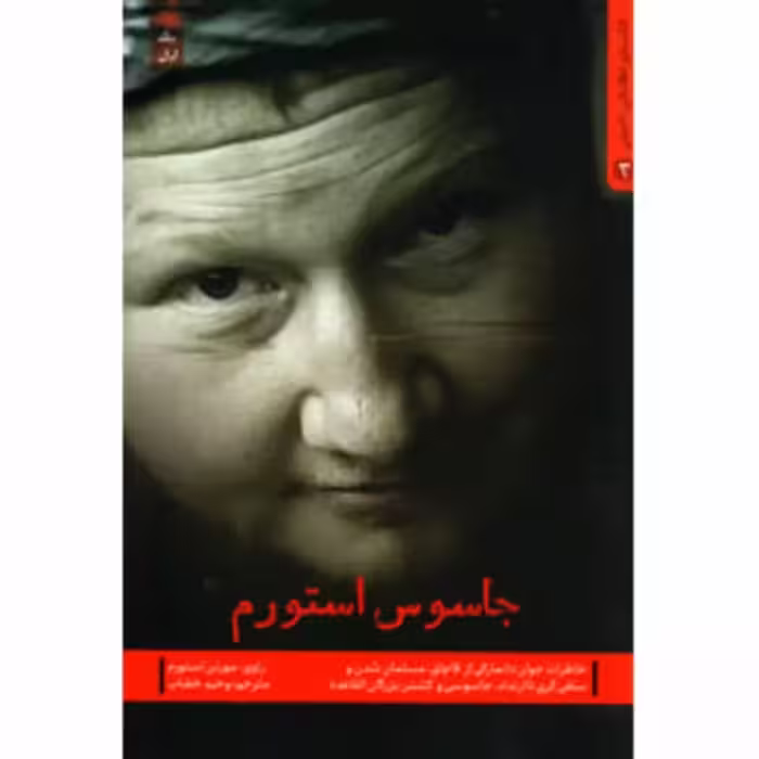 10911-کتاب جاسوس استورم اثر وحید خضاب نشر شهیدکاظمی