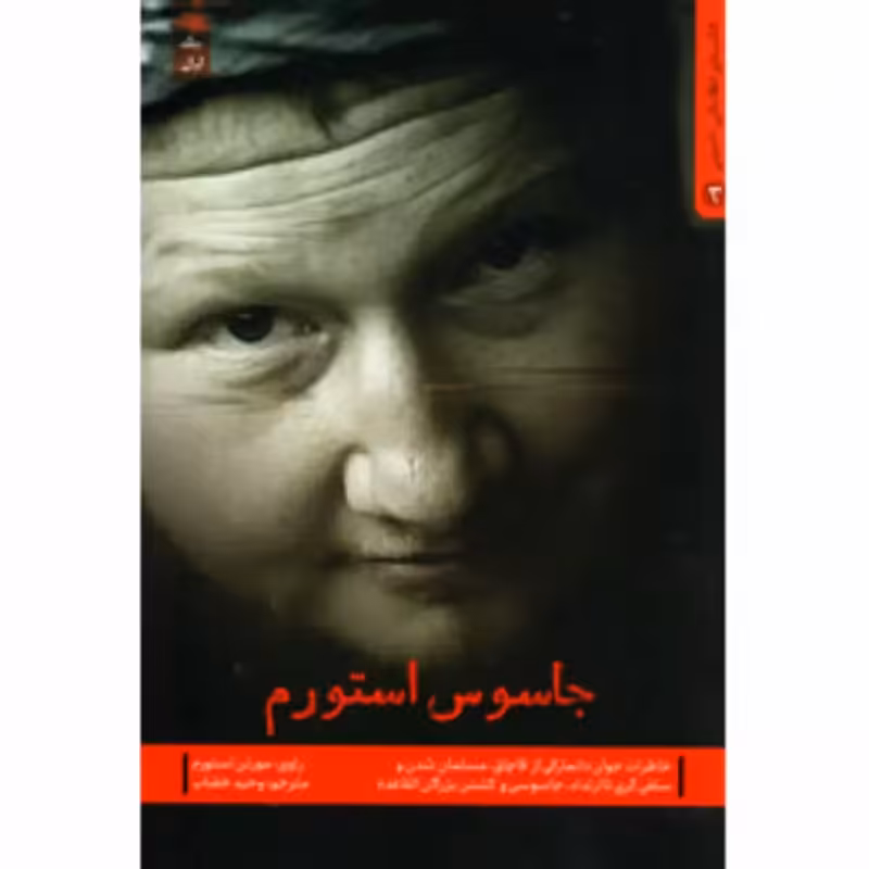 10911-کتاب جاسوس استورم اثر وحید خضاب نشر شهیدکاظمی