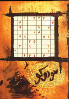 کتاب جدول سودوکو