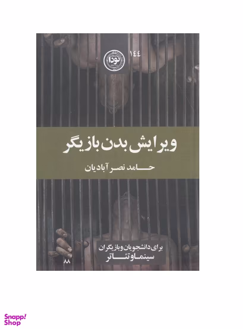 ویرایش بدن بازیگر نودا