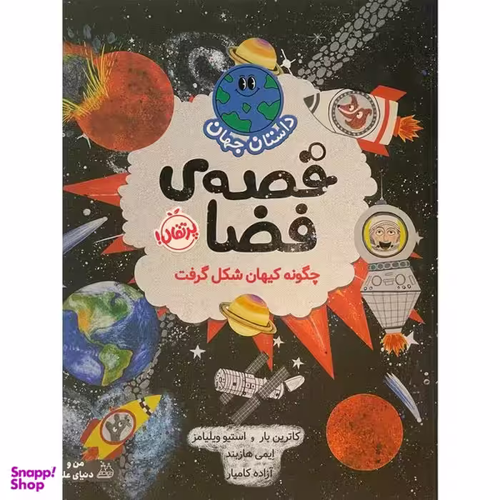 کتاب داستان جهان-قصه ی فضا اثر كاترين بار انتشارات پرتقال