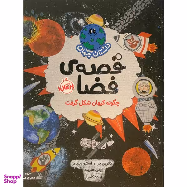کتاب داستان جهان-قصه ی فضا اثر كاترين بار انتشارات پرتقال