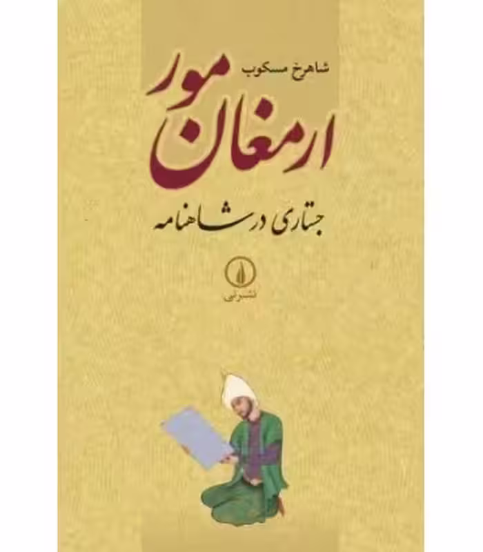کتاب ارمغان مور