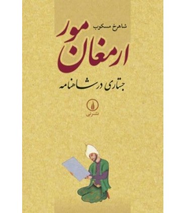 کتاب ارمغان مور